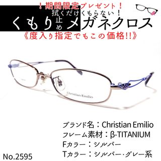 No.2595+メガネ　Christian Emilio【度数入り込み価格】(サングラス/メガネ)