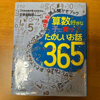 算数好きな子に育つ　たのしいお話３６５(絵本/児童書)