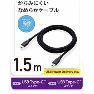 エレコム(ELECOM)の新品 1.5 USB-C PD対応 ケーブル 黒 エレコム(その他)