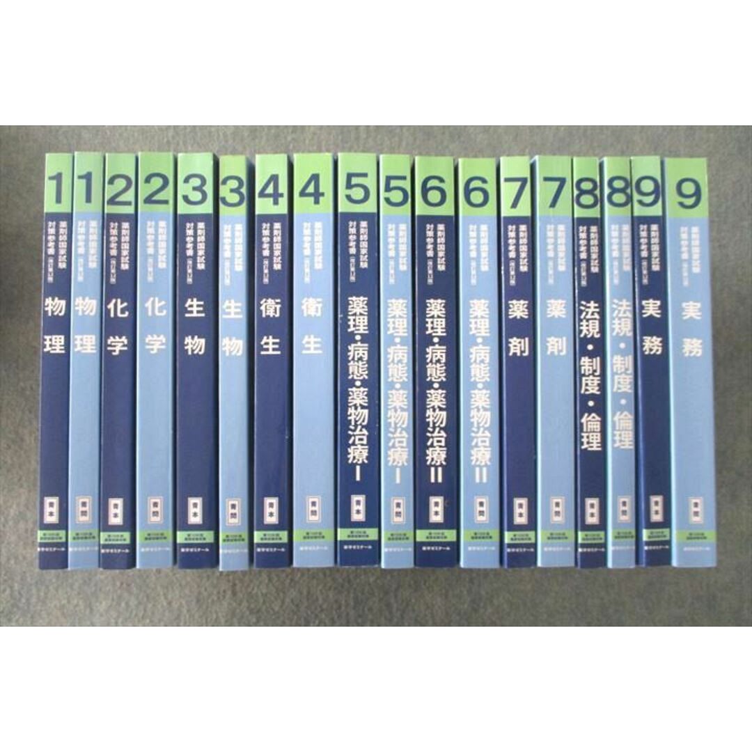 2022VP27-096 薬学ゼミナール 第108回 薬剤師国試対策参考書 1〜9 物理/衛生/実務等 改訂第12版 テキストセット 2022 計18冊 ★ 00L3D