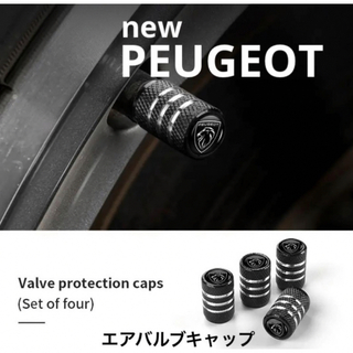 プジョー(Peugeot)のPEUGEOT newプジョーエアバルブキャップ黒色(車外アクセサリ)