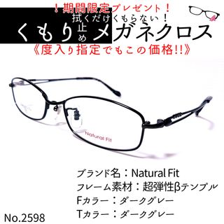 No.2598+メガネ　Natural Fit【度数入り込み価格】(サングラス/メガネ)