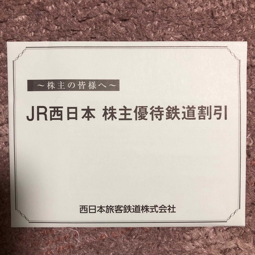JR西日本　株主優待割引券　10枚乗車券/交通券