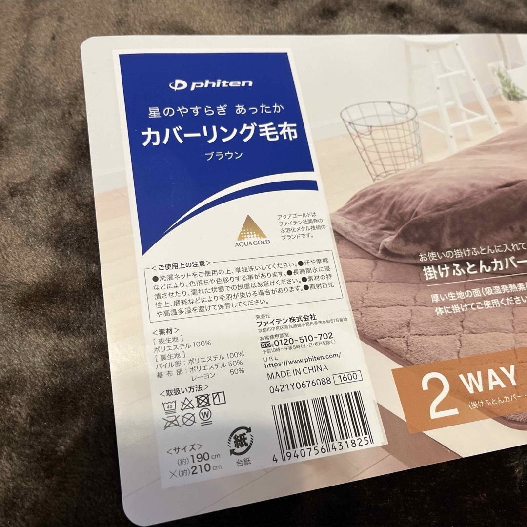 ファイテン　カバーリング毛布　ダブル インテリア/住まい/日用品の寝具(シーツ/カバー)の商品写真