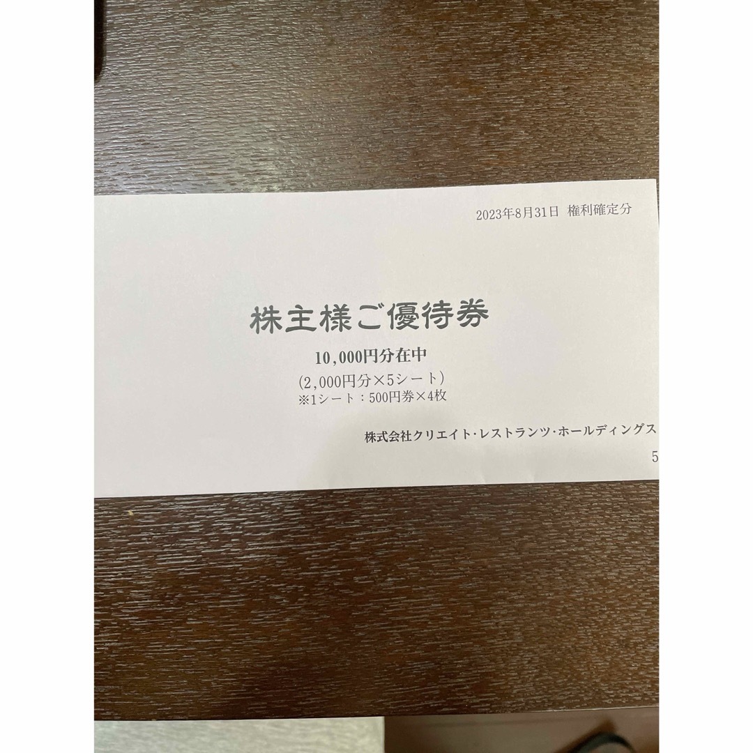 クリエイトレストランツ 株主優待 ¥10,000分ジャンフランソワ