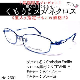 No.2601+メガネ　Christian Emilio【度数入り込み価格】(サングラス/メガネ)