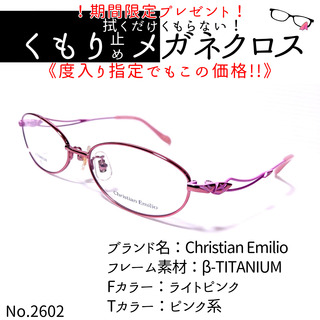 No.2602+メガネ　Christian Emilio【度数入り込み価格】(サングラス/メガネ)