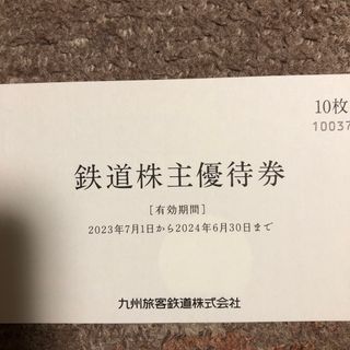 ジェイアール(JR)のJR九州　株主優待乗車券　10枚(鉄道乗車券)