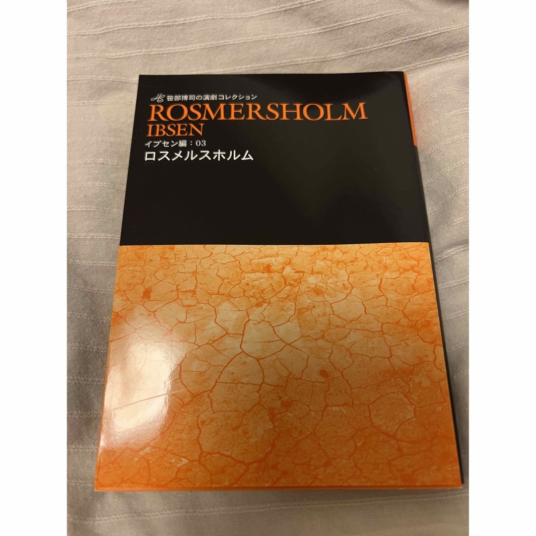 ロスメルスホルム　文庫 エンタメ/ホビーの本(文学/小説)の商品写真