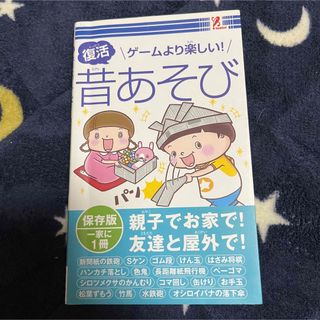 美品「復活 ゲームより楽しい昔あそび」(住まい/暮らし/子育て)