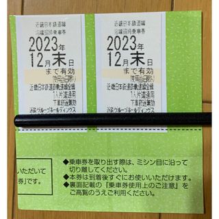 近鉄株主優待乗車券2枚☆12月末まで(鉄道乗車券)