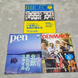 エル(ELLE)の北欧特集雑誌3冊セット★ELLE DECO pen デンマーク観光局発行冊子 等(アート/エンタメ/ホビー)