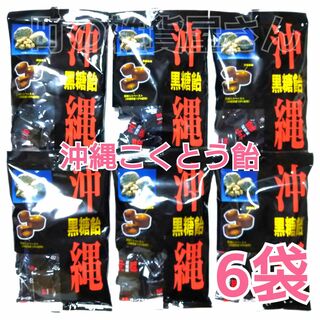 沖縄黒糖あめ　6袋　オークラ製菓(菓子/デザート)