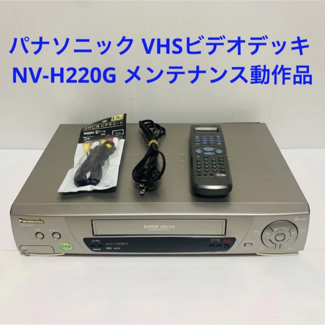パナソニック VHSビデオデッキ NV-H220G メンテナンス動作品 | フリマアプリ ラクマ