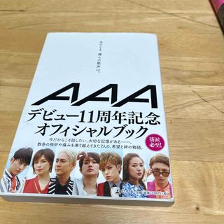 トリプルエー(AAA)のAAAオフィシャルブック(アイドルグッズ)