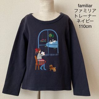 【新品】ファミリア トレーナー (長袖) ネイビー 110サイズ 131113_01.jpg?v=1734937766&