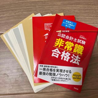 スバル(スバル)の【裁断済】公認会計士試験非常識合格法(資格/検定)