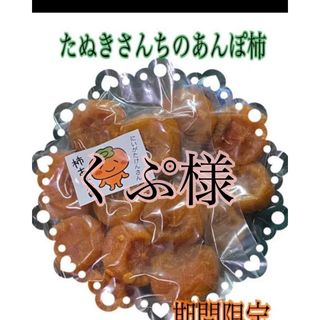 たぬきさんちの杵付き豆餅450ｇ、あんぽ柿300ｇ(フルーツ)