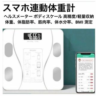 体重計 Bluetooth 体組成計 体脂肪 スマホ連動(体重計)