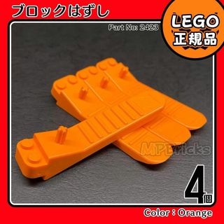 レゴ(Lego)の【新品・クリスマスセール】LEGO オレンジ ブロックはずし 4個(知育玩具)