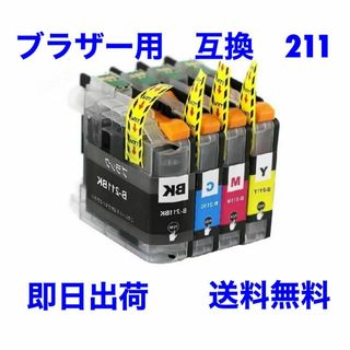 ブラザー用　互換　インク　211 4色セット(PC周辺機器)