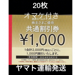 プリンス(Prince)の20枚🔷1000円共通割引券🔷西武ホールディングス株主優待券(宿泊券)