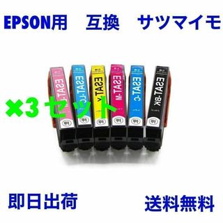 3セット　EPSON用　互換インク　サツマイモ　6色(PC周辺機器)