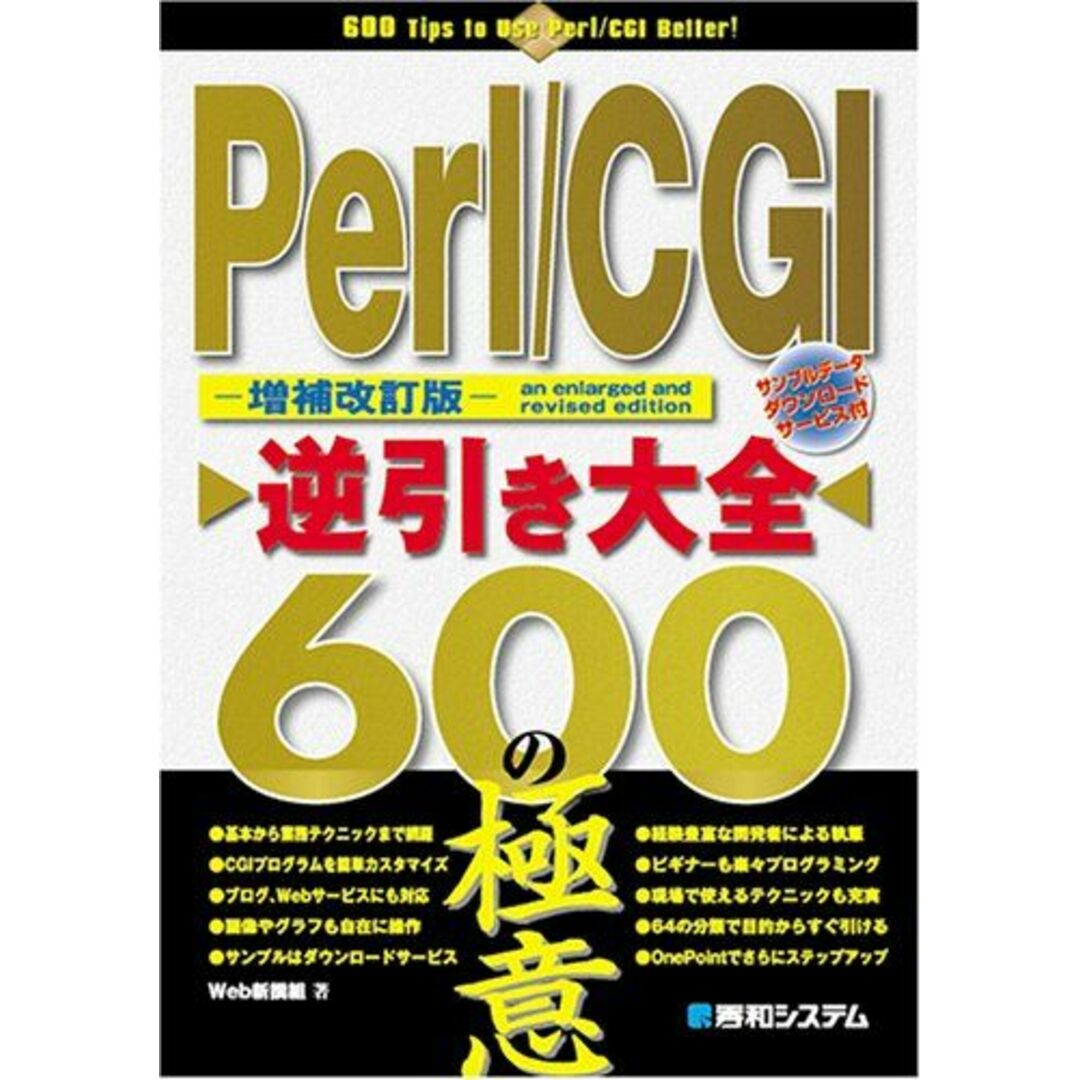 [増補改訂版]Perl/CGI逆引き大全600の極意 Web新撰組 エンタメ/ホビーの本(語学/参考書)の商品写真