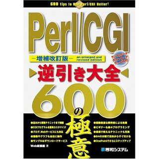 [増補改訂版]Perl/CGI逆引き大全600の極意 Web新撰組(語学/参考書)