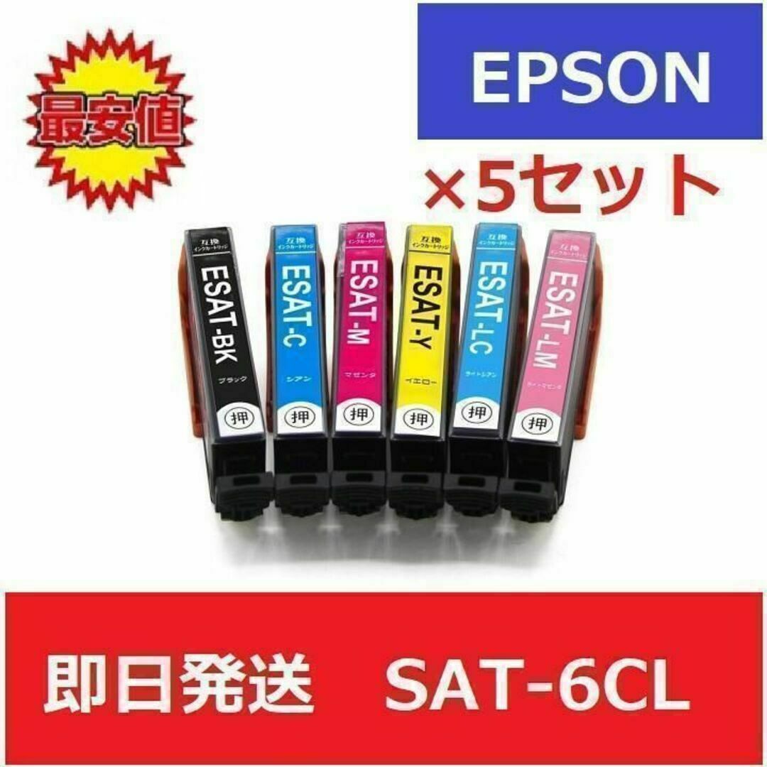 インクカートリッジ【最安】エプソン　EPSON　互換　インク　SAT-6CL　6色 5セット