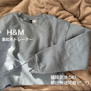 エイチアンドエム(H&M)の【本日限り値下げ！】H&M トレーナー 裏起毛(トレーナー/スウェット)