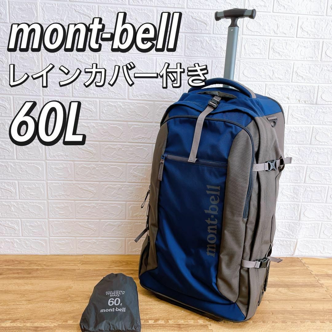 mont bell - 【美品】モンベル ウィーリーバッグ60 3way トラベル