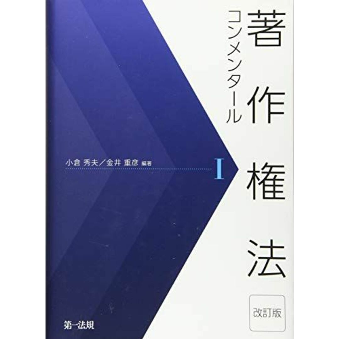 著作権法コンメンタール＜改訂版＞I 秀夫， 小倉; 重彦， 金井ISBN10
