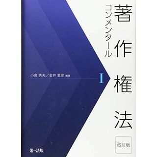 著作権法コンメンタール＜改訂版＞I 秀夫， 小倉; 重彦， 金井(語学/参考書)