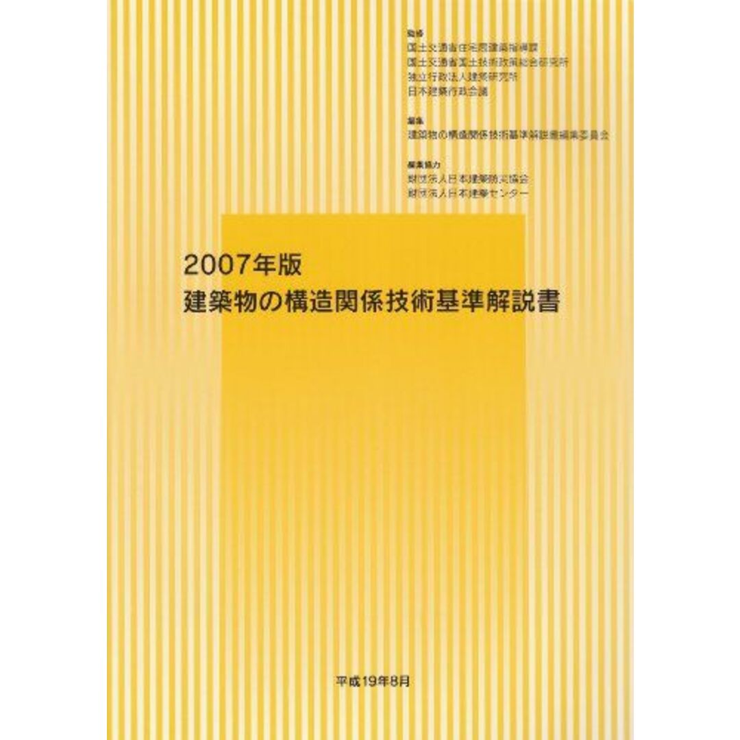 建築物の構造関係技術基準解説書〈2007年版〉 日本建築行政会議、 建築物の構造関係技術基準解説書編集委員会、 国土交通省住宅局建築指導課、 国土交通省国土技術政策総合研究所、 国土技術政策総合研究所=; 独立行政法人建築研究所 エンタメ/ホビーの本(語学/参考書)の商品写真