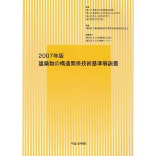 建築物の構造関係技術基準解説書〈2007年版〉 日本建築行政会議、 建築物の構造関係技術基準解説書編集委員会、 国土交通省住宅局建築指導課、 国土交通省国土技術政策総合研究所、 国土技術政策総合研究所=; 独立行政法人建築研究所(語学/参考書)