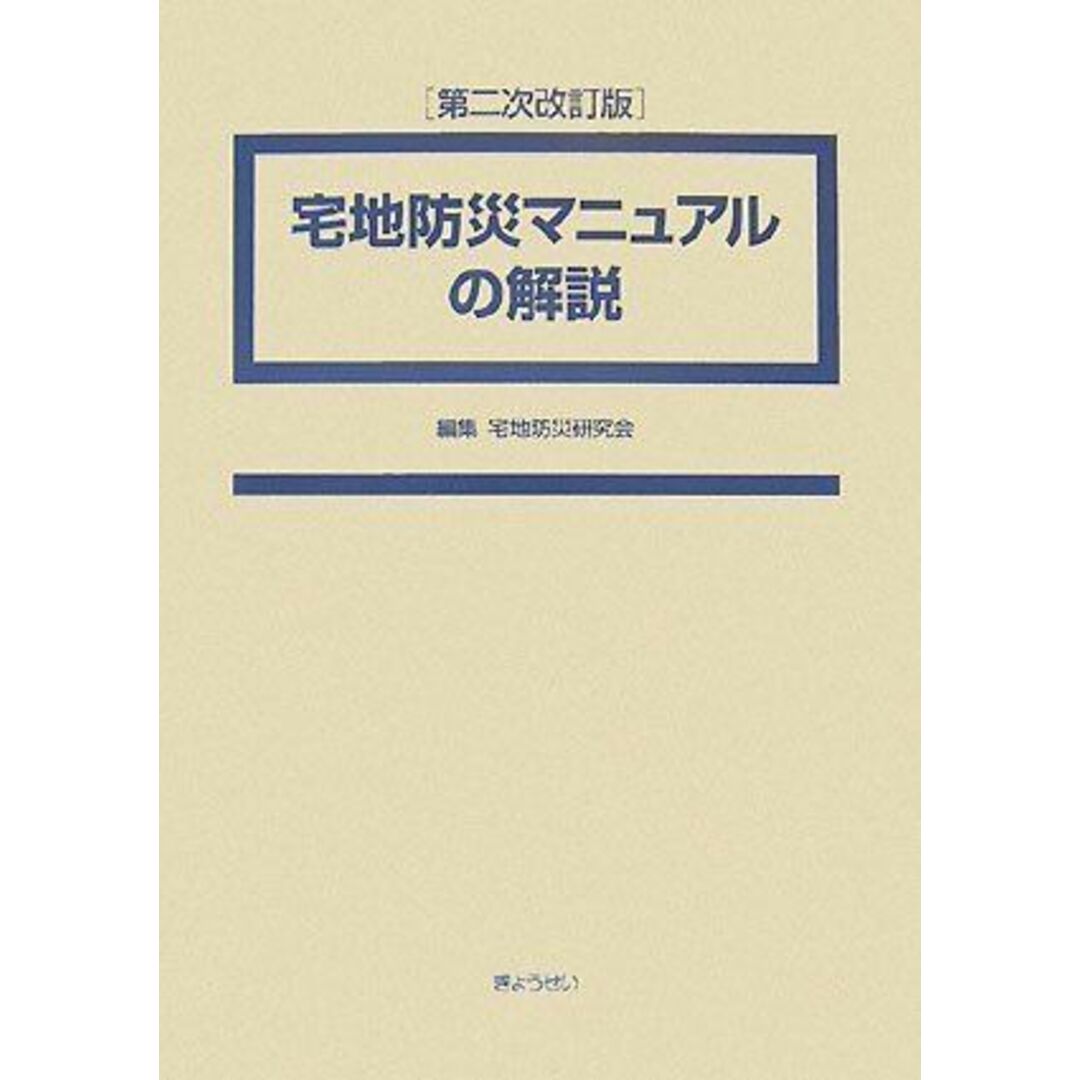 宅地防災マニュアルの解説 第二次改訂版 宅地防災研究会 エンタメ/ホビーの本(語学/参考書)の商品写真