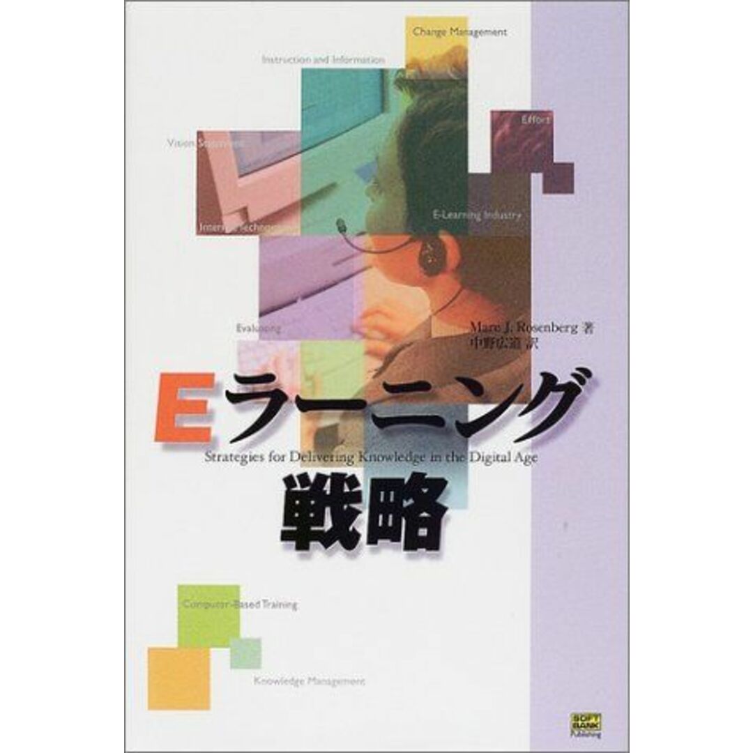 Eラーニング戦略 マーク・J. ローゼンバーグ、 Rosenberg，Mark J.; 広道， 中野 エンタメ/ホビーの本(語学/参考書)の商品写真