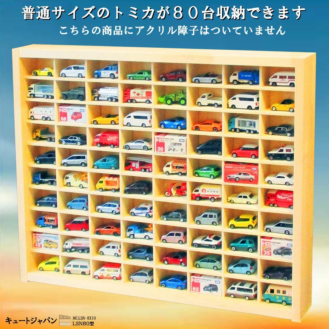 トミカトミカケース ８０マス(８×１０マス) アクリル障子なし 日本製 ミニカーケース