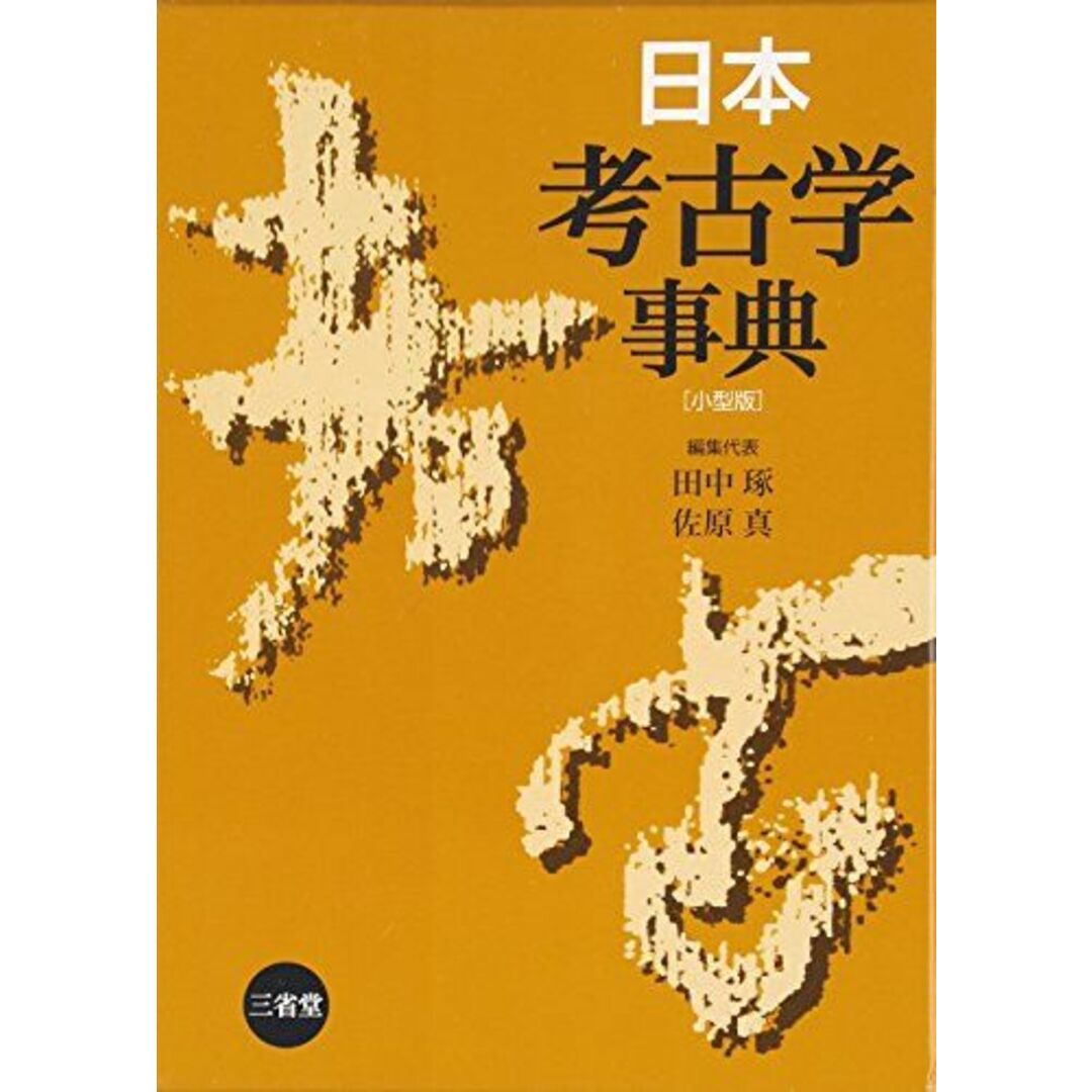 日本考古学事典 琢， 田中; 真， 佐原ISBN10