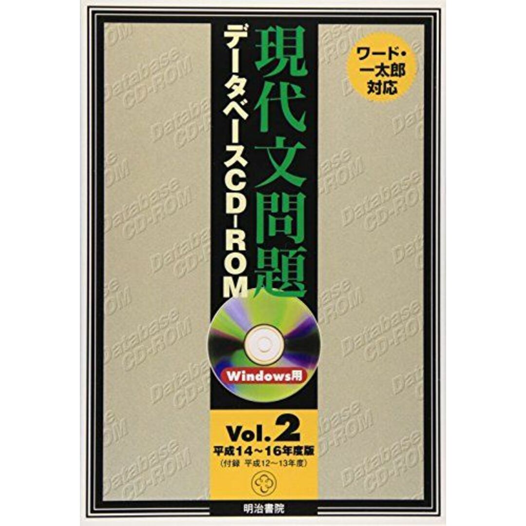 コンディション詳細W＞現代文問題データベースCDーROM vol.2(平成14~16年度 (＜CD-ROM＞(Win版)) [単行本]