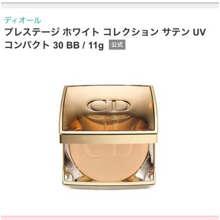 ディオール(Dior)のDior＊プレステージ ホワイト コレクション サテン UVコンパクト 30BB(BBクリーム)