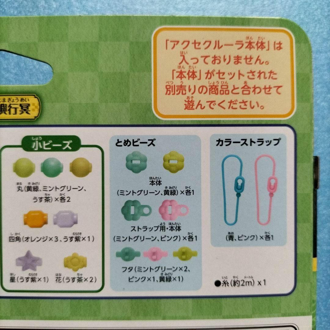 【この商品だけでは遊べません】【新品】アクセクルーラ 鬼滅の刃 ビーズセット キッズ/ベビー/マタニティのおもちゃ(その他)の商品写真