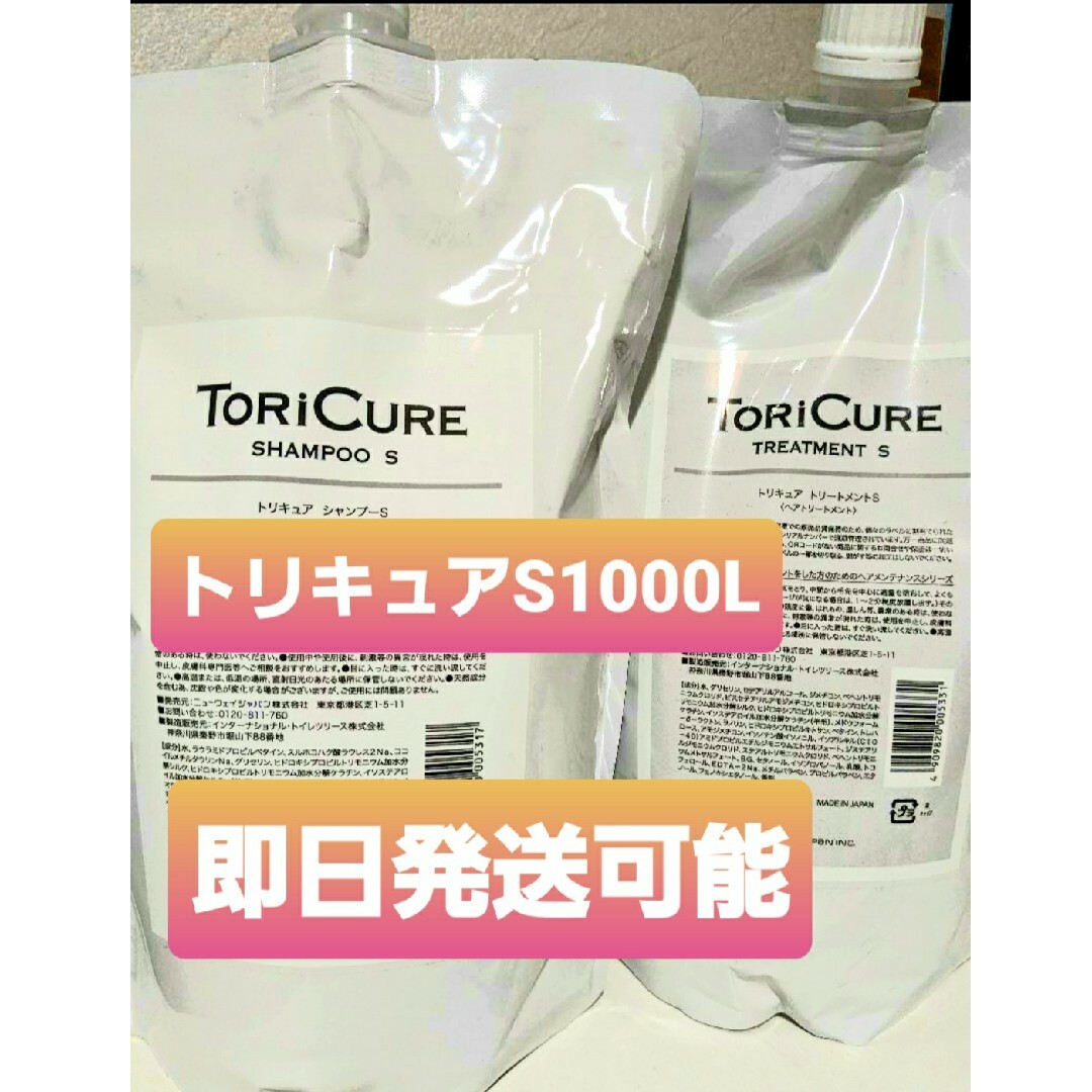 TORiCURE　トリキュアSP＆TR　タイプS　1000mL コスメ/美容のヘアケア/スタイリング(シャンプー/コンディショナーセット)の商品写真
