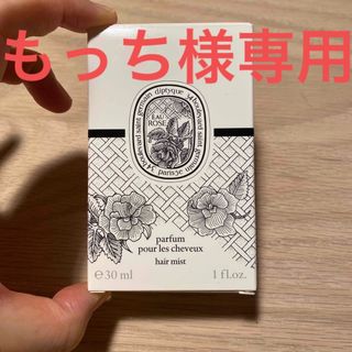 ディプティック(diptyque)の【もっち様専用】diptyque paris ヘアフレグランス　オー　ローズ(ヘアウォーター/ヘアミスト)