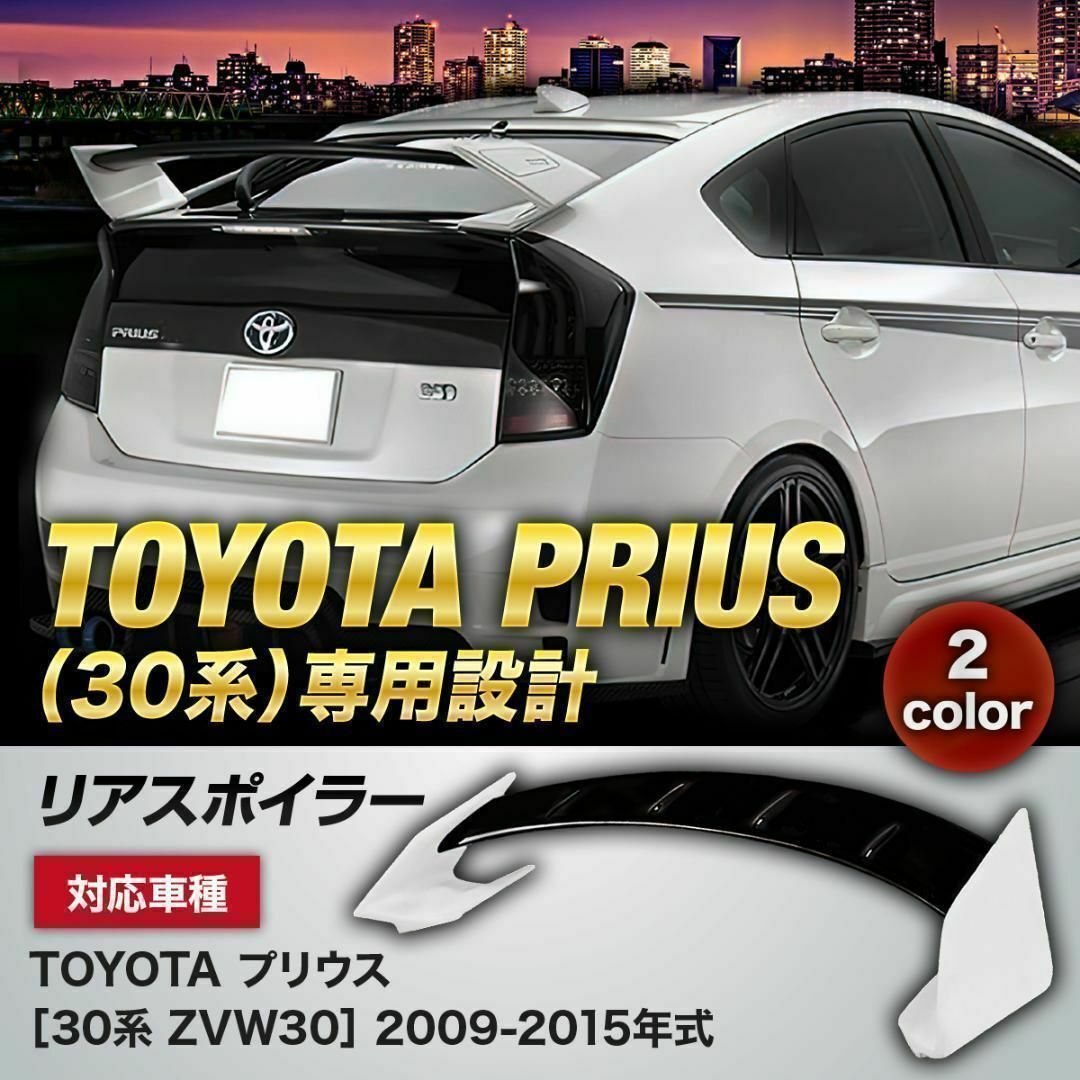 【新品】トヨタ プリウス 専用設計リアウイングスポイラー ZVW30 ZVW51