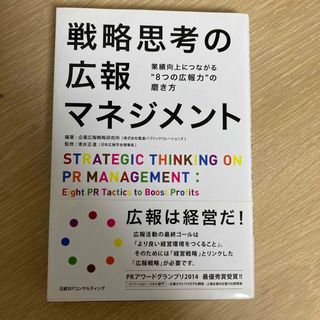 戦略思考の広報マネジメント(ビジネス/経済)