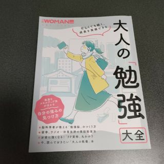 忙しくても続く、成長を実感できる大人の「勉強」大全(ビジネス/経済)