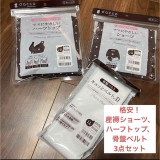 オオサキメディカル(Osaki Medical)の新品！産褥ショーツ、ハーフトップ、骨盤ベルト3点セット(マタニティ下着)