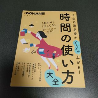 人生の満足度がどんどん上がる！時間の使い方大全(住まい/暮らし/子育て)